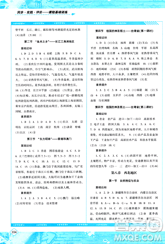 湖南少年兒童出版社2024年春同步實(shí)踐評(píng)價(jià)課程基礎(chǔ)訓(xùn)練八年級(jí)地理下冊(cè)人教版答案