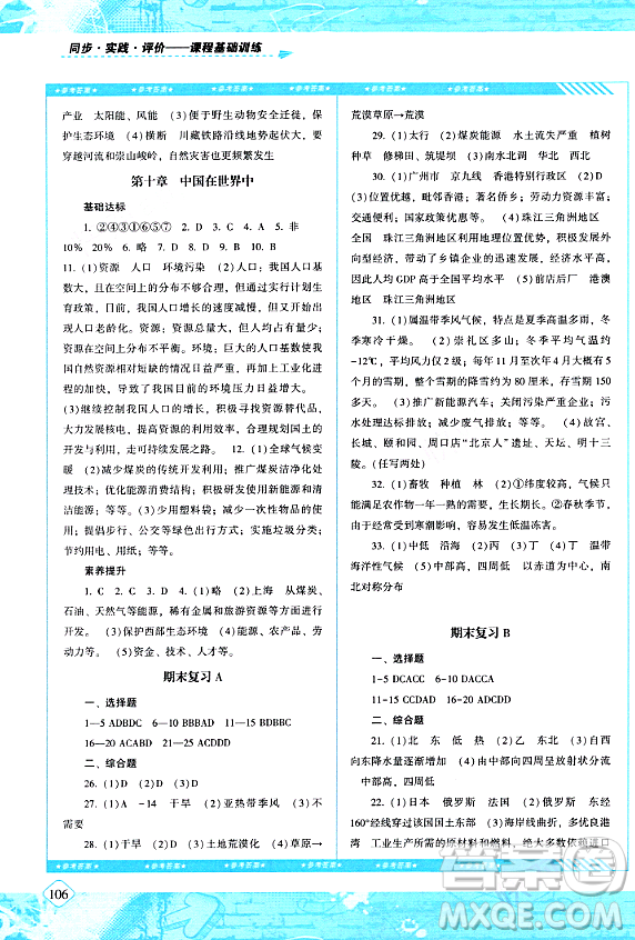 湖南少年兒童出版社2024年春同步實(shí)踐評(píng)價(jià)課程基礎(chǔ)訓(xùn)練八年級(jí)地理下冊(cè)人教版答案