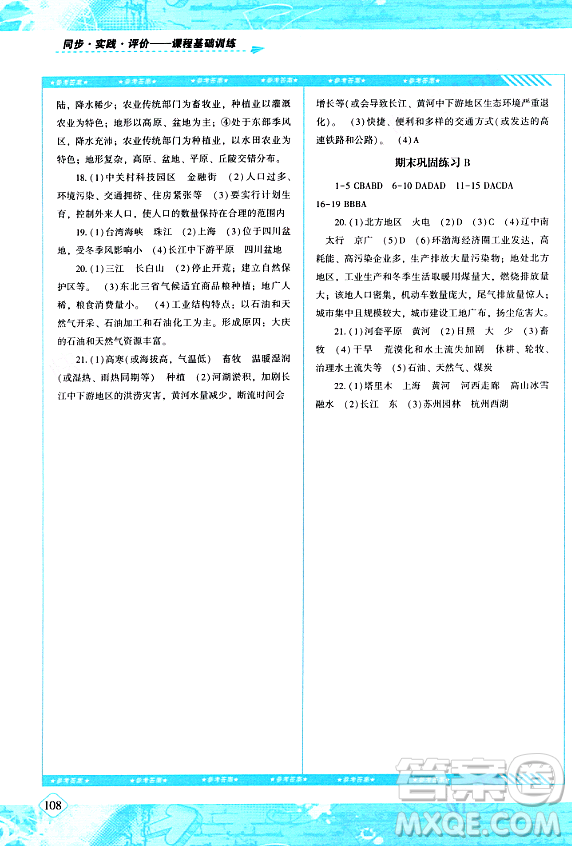 湖南少年兒童出版社2024年春同步實(shí)踐評(píng)價(jià)課程基礎(chǔ)訓(xùn)練八年級(jí)地理下冊(cè)人教版答案