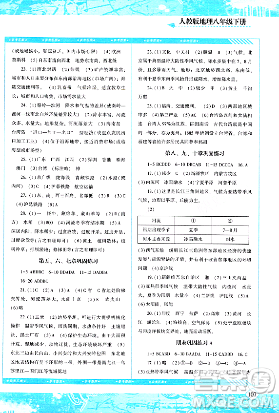 湖南少年兒童出版社2024年春同步實(shí)踐評(píng)價(jià)課程基礎(chǔ)訓(xùn)練八年級(jí)地理下冊(cè)人教版答案