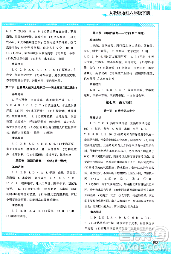 湖南少年兒童出版社2024年春同步實(shí)踐評(píng)價(jià)課程基礎(chǔ)訓(xùn)練八年級(jí)地理下冊(cè)人教版答案