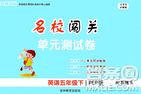 吉林教育出版社2024年春名校闖關(guān)單元測試卷五年級英語下冊人教PEP版答案