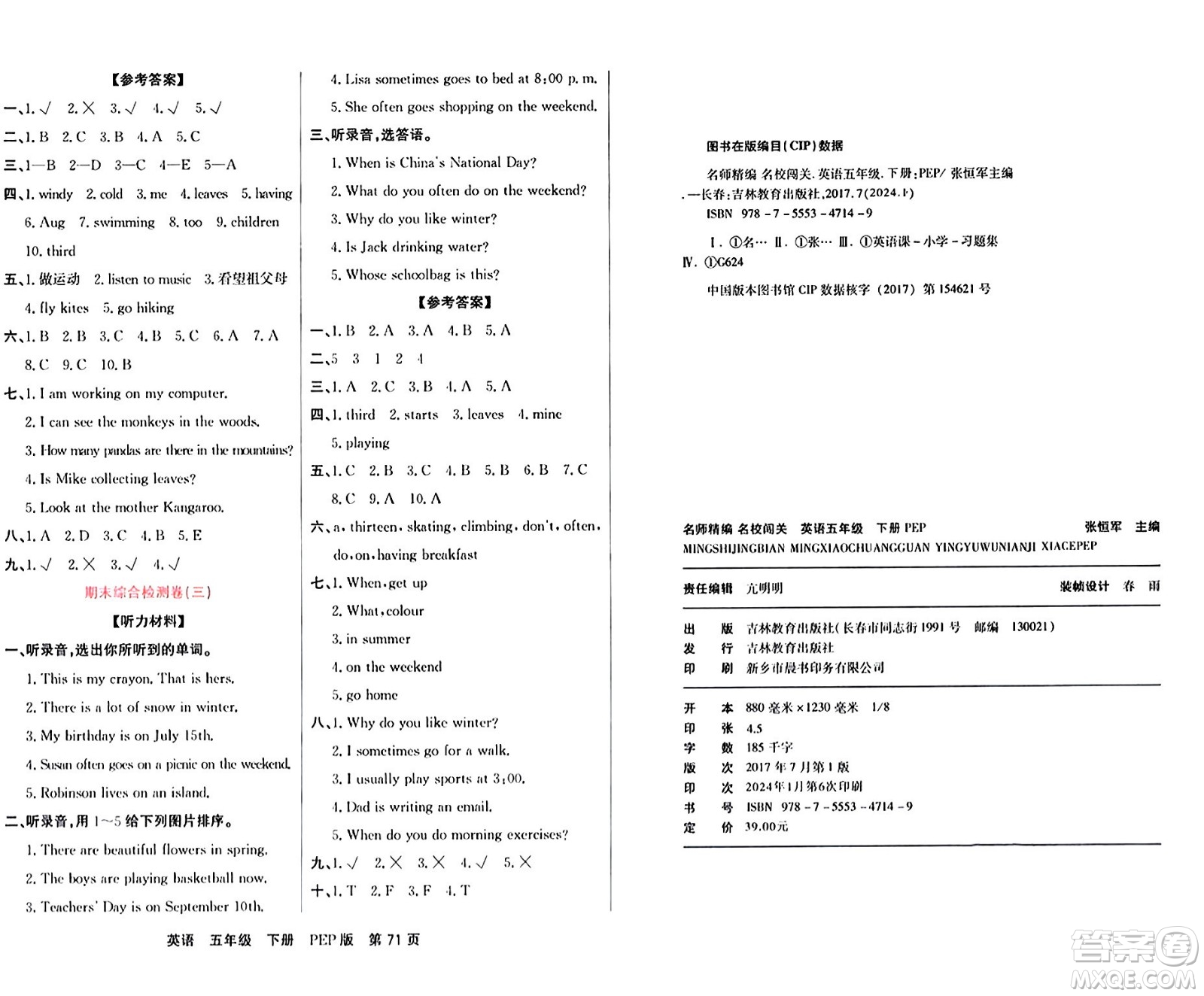 吉林教育出版社2024年春名校闖關(guān)單元測試卷五年級英語下冊人教PEP版答案