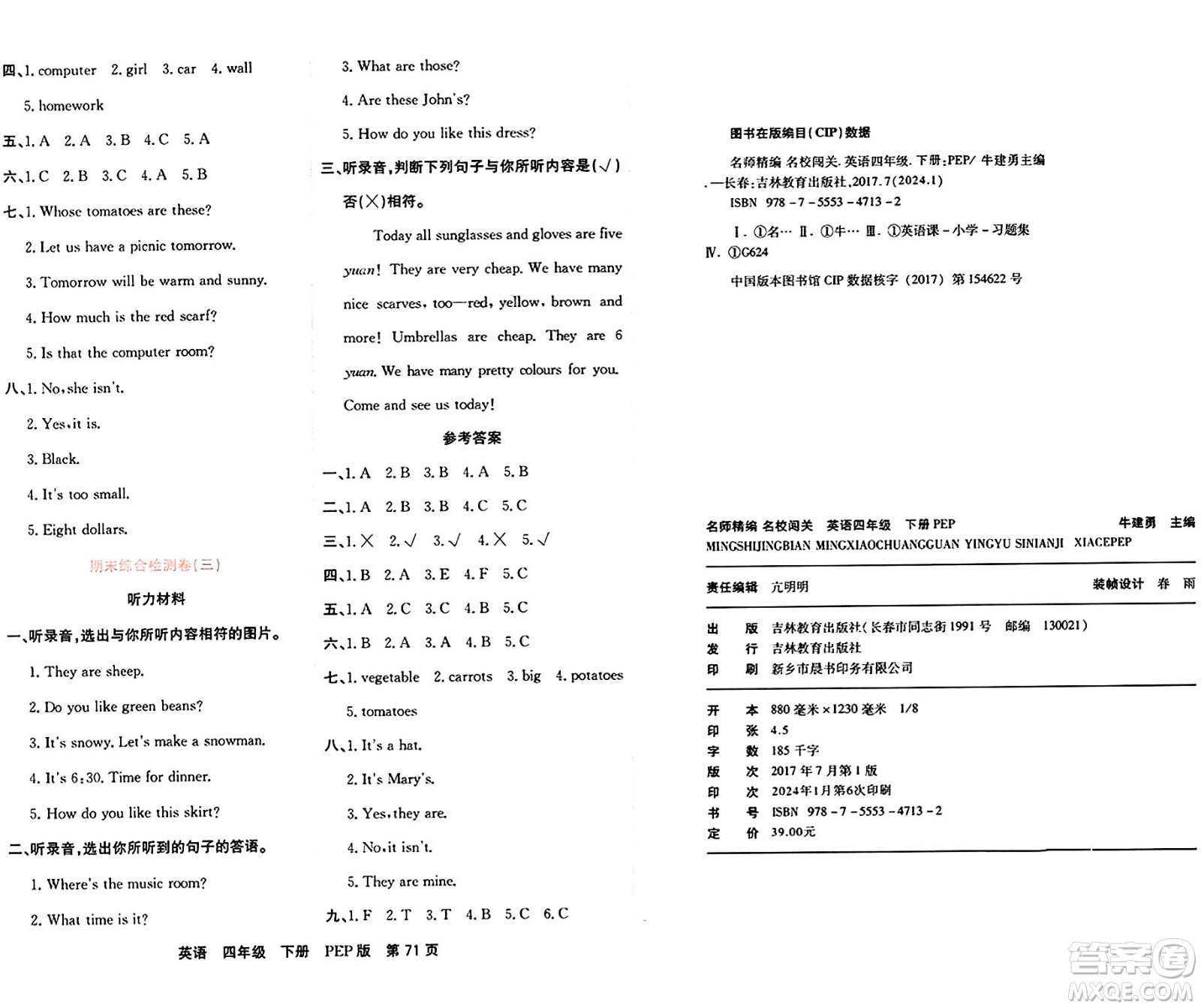 吉林教育出版社2024年春名校闖關(guān)單元測(cè)試卷四年級(jí)英語(yǔ)下冊(cè)人教PEP版答案