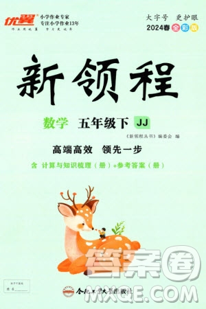 合肥工業(yè)大學(xué)出版社2024年春新領(lǐng)程五年級數(shù)學(xué)下冊冀教版參考答案
