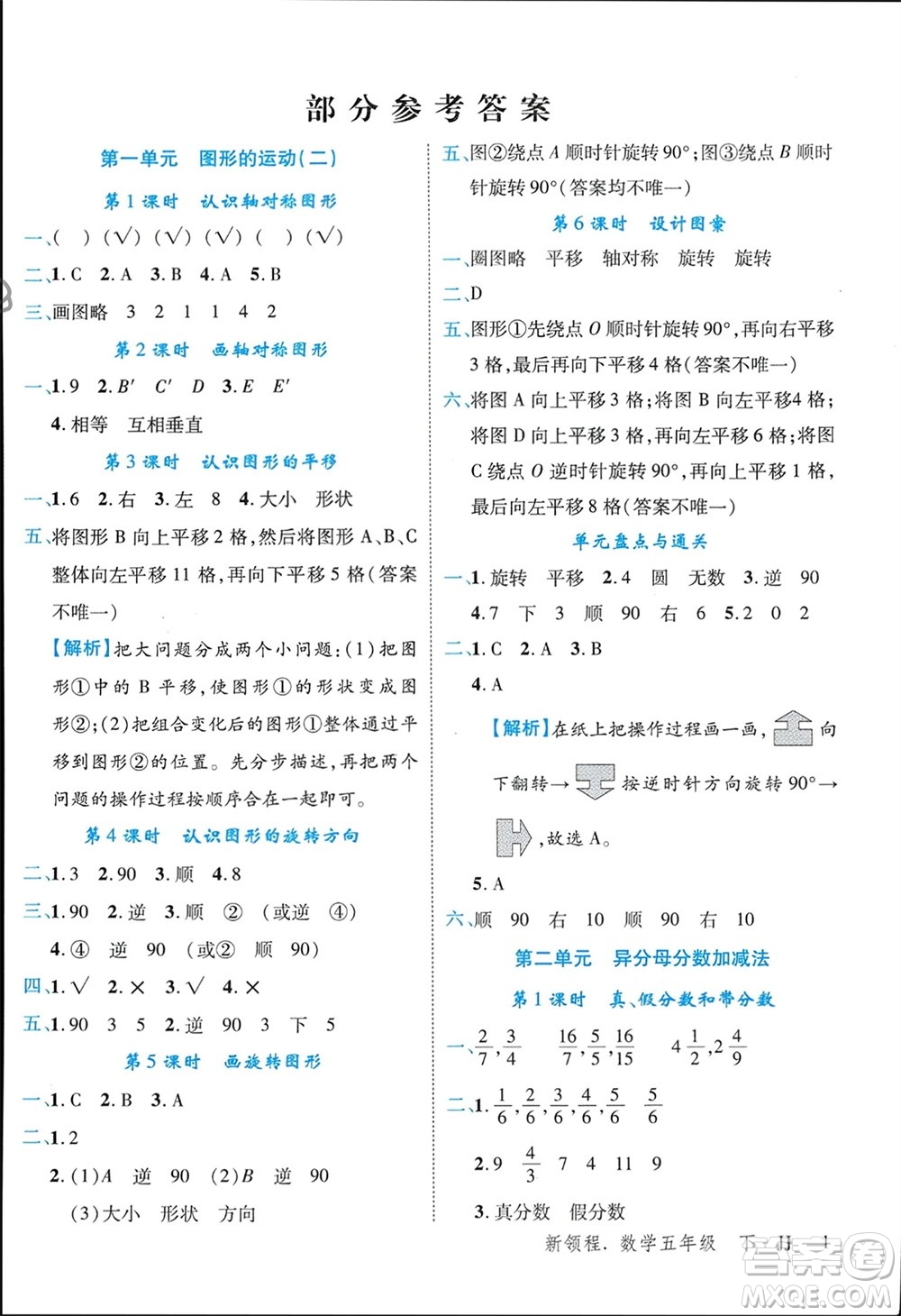 合肥工業(yè)大學(xué)出版社2024年春新領(lǐng)程五年級數(shù)學(xué)下冊冀教版參考答案