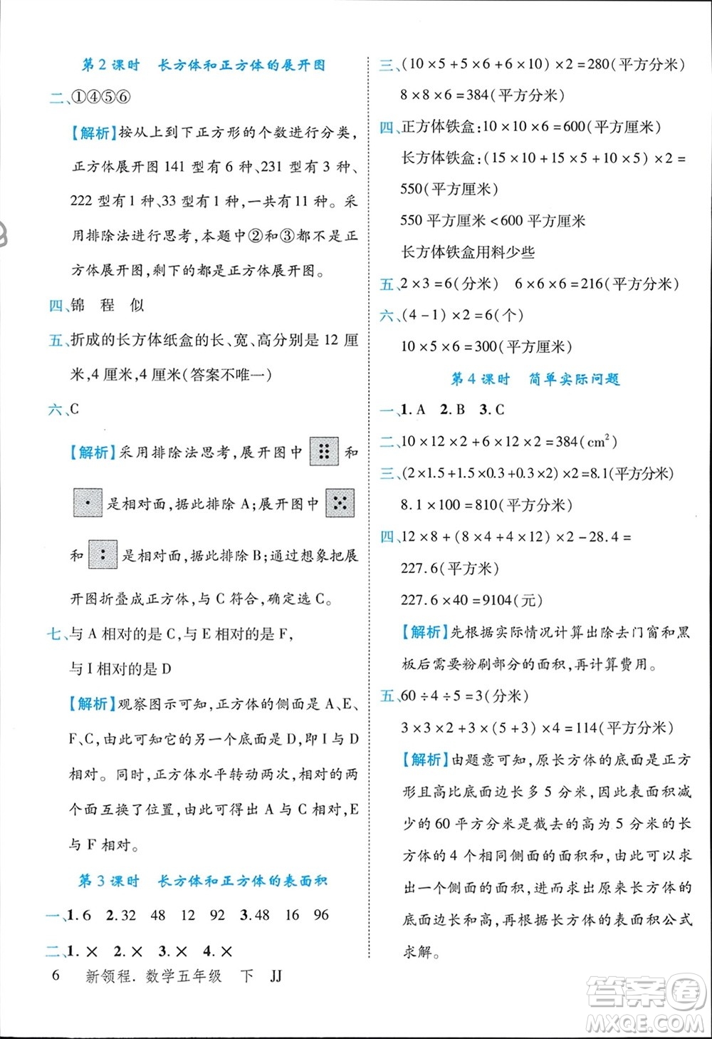 合肥工業(yè)大學(xué)出版社2024年春新領(lǐng)程五年級數(shù)學(xué)下冊冀教版參考答案