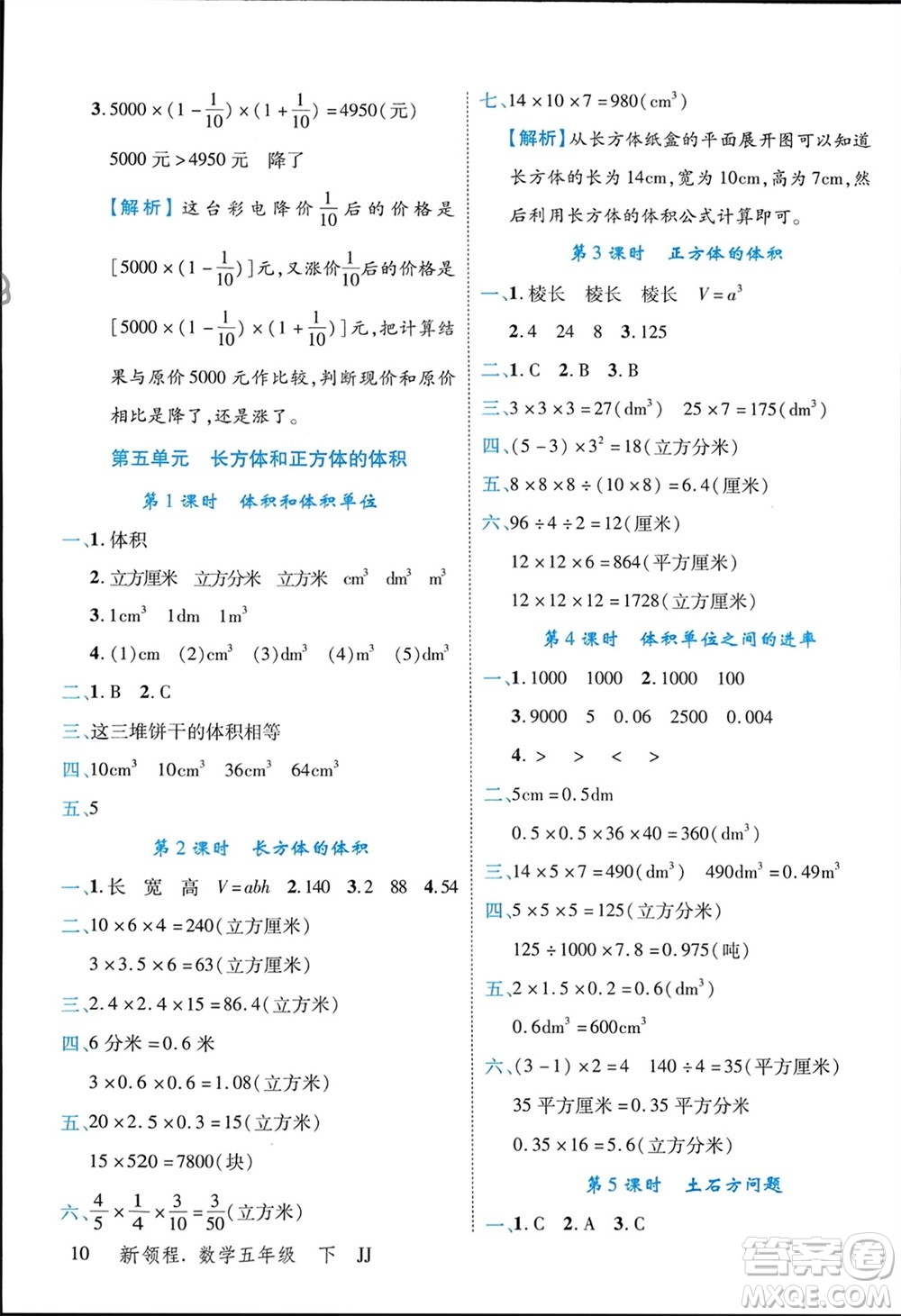 合肥工業(yè)大學(xué)出版社2024年春新領(lǐng)程五年級數(shù)學(xué)下冊冀教版參考答案