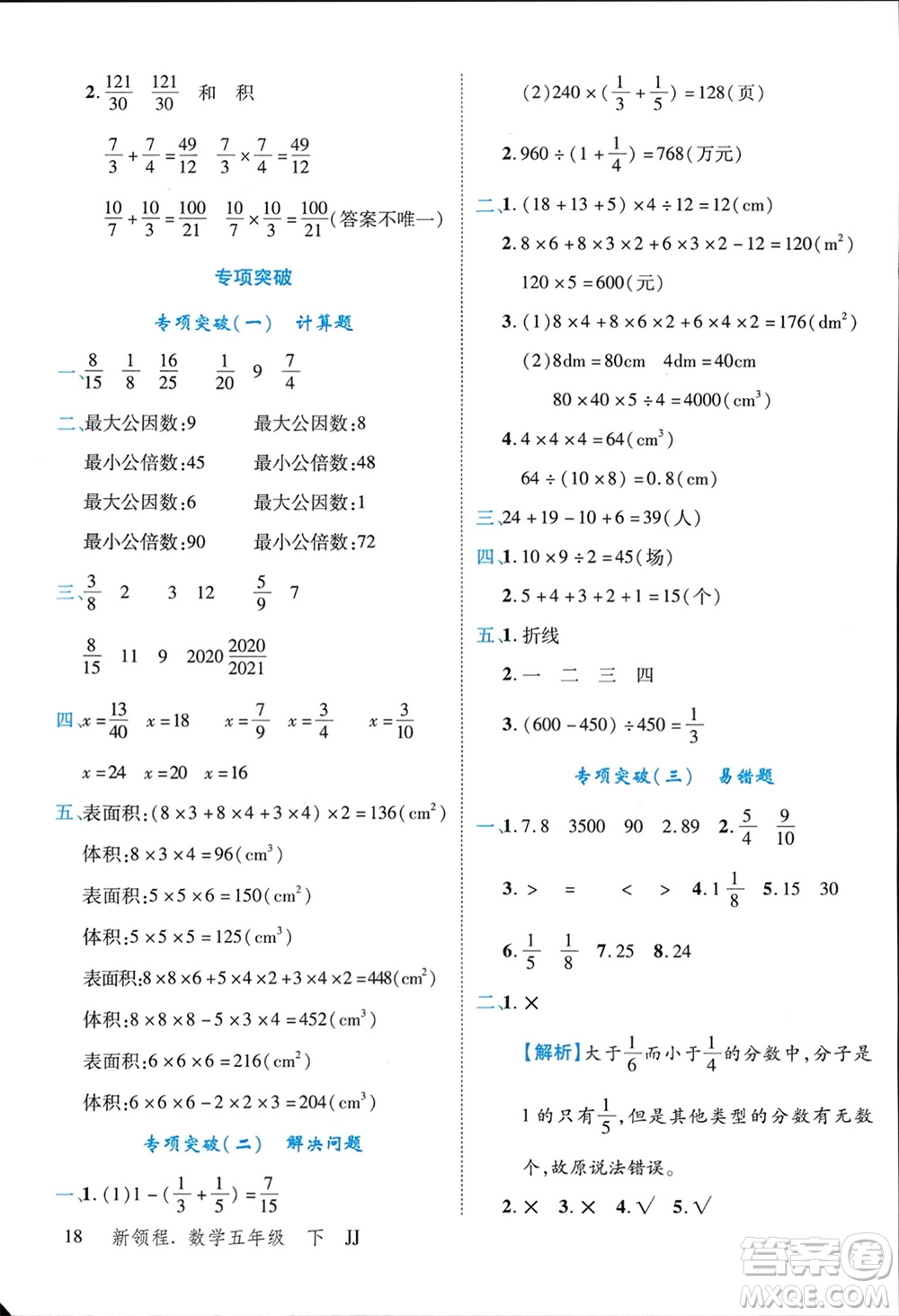 合肥工業(yè)大學(xué)出版社2024年春新領(lǐng)程五年級數(shù)學(xué)下冊冀教版參考答案