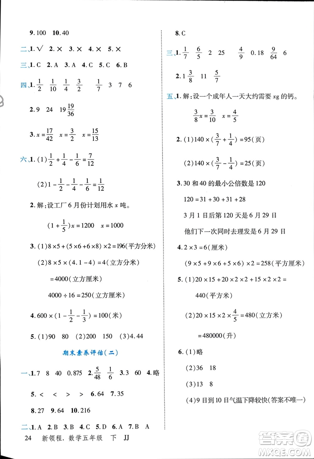 合肥工業(yè)大學(xué)出版社2024年春新領(lǐng)程五年級數(shù)學(xué)下冊冀教版參考答案
