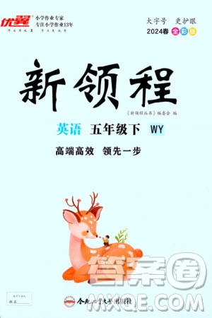 合肥工業(yè)大學(xué)出版社2024年春新領(lǐng)程五年級英語下冊外研版參考答案