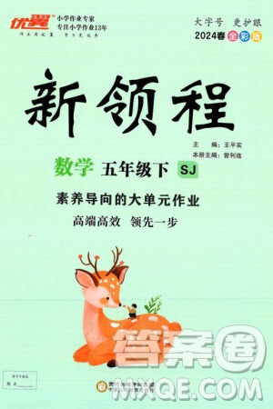 寧夏人民教育出版社2024年春新領(lǐng)程五年級數(shù)學(xué)下冊蘇教版參考答案
