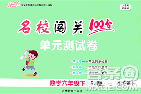 吉林教育出版社2024年春名校闖關(guān)100分單元測(cè)試卷六年級(jí)數(shù)學(xué)下冊(cè)人教版答案