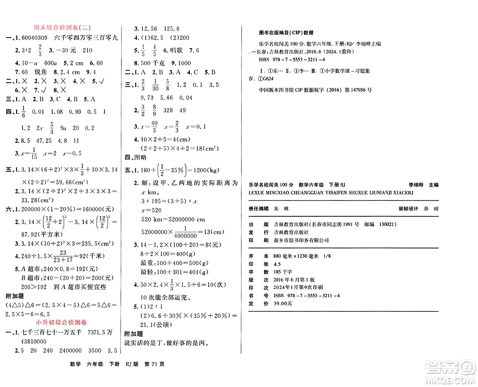 吉林教育出版社2024年春名校闖關(guān)100分單元測(cè)試卷六年級(jí)數(shù)學(xué)下冊(cè)人教版答案