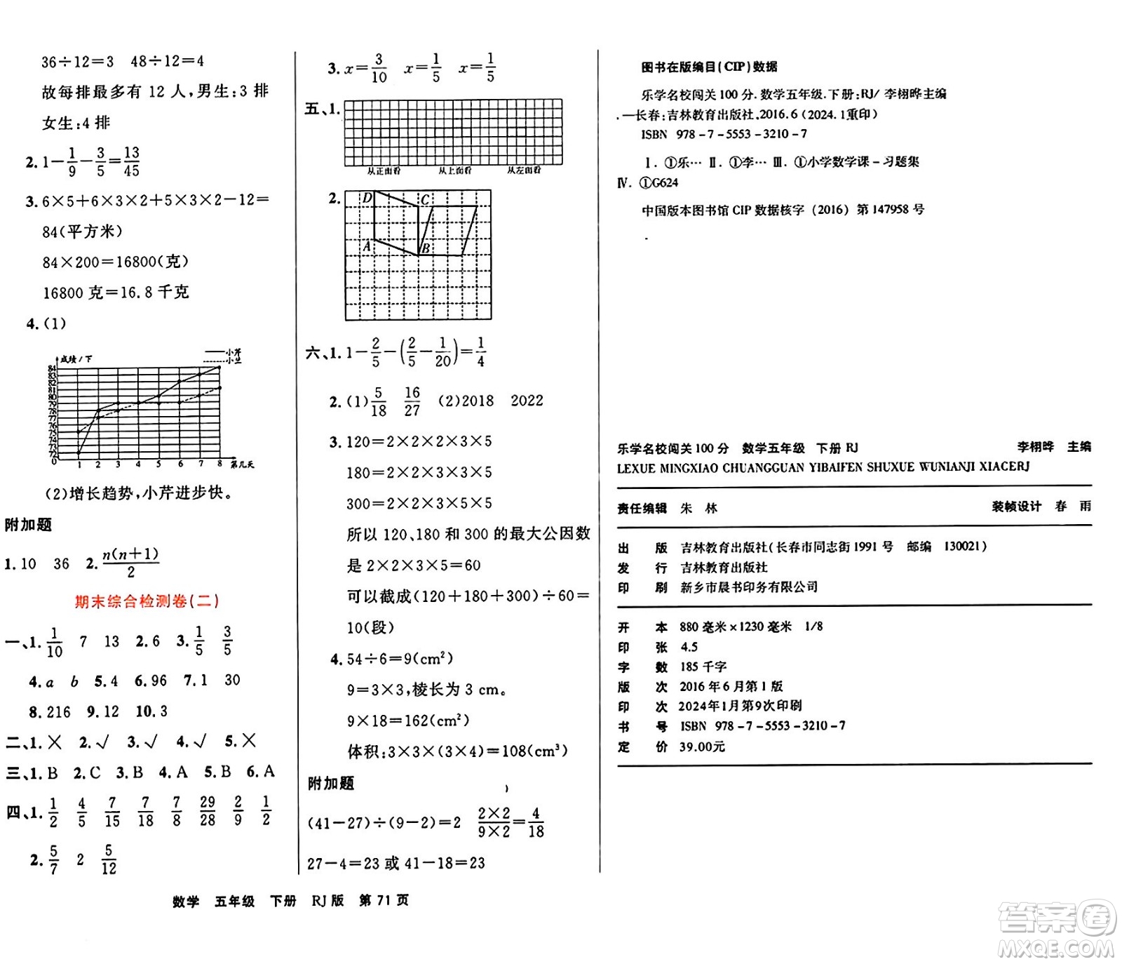 吉林教育出版社2024年春名校闖關(guān)100分單元測試卷五年級數(shù)學(xué)下冊人教版答案