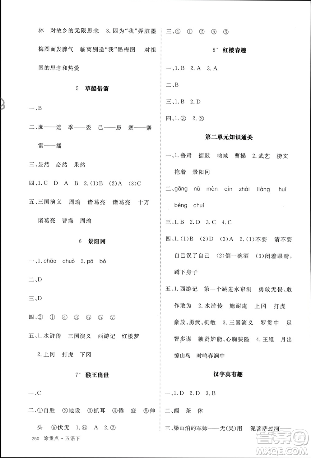 寧夏人民教育出版社2024年春新領(lǐng)程涂重點(diǎn)五年級(jí)語(yǔ)文下冊(cè)通用版參考答案