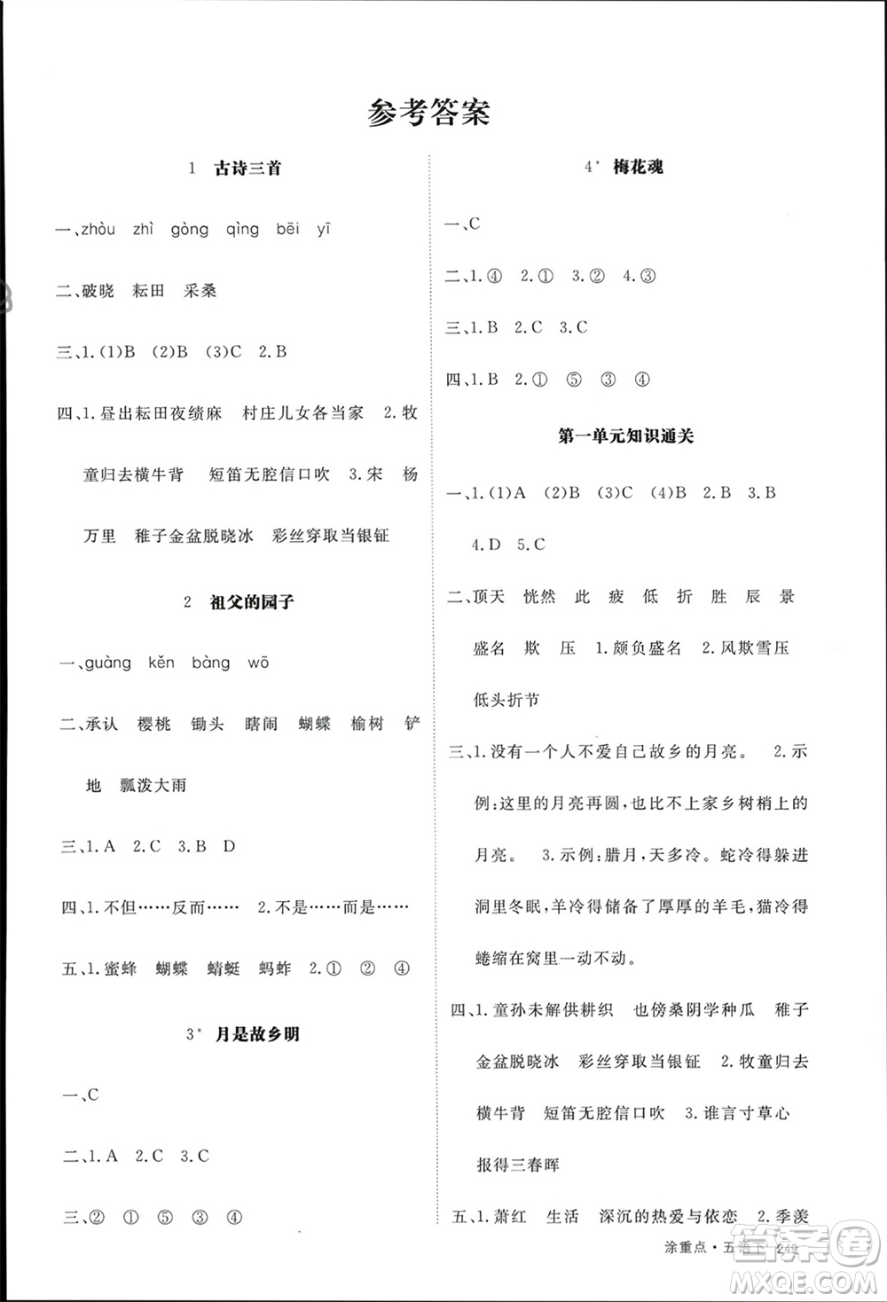 寧夏人民教育出版社2024年春新領(lǐng)程涂重點(diǎn)五年級(jí)語(yǔ)文下冊(cè)通用版參考答案