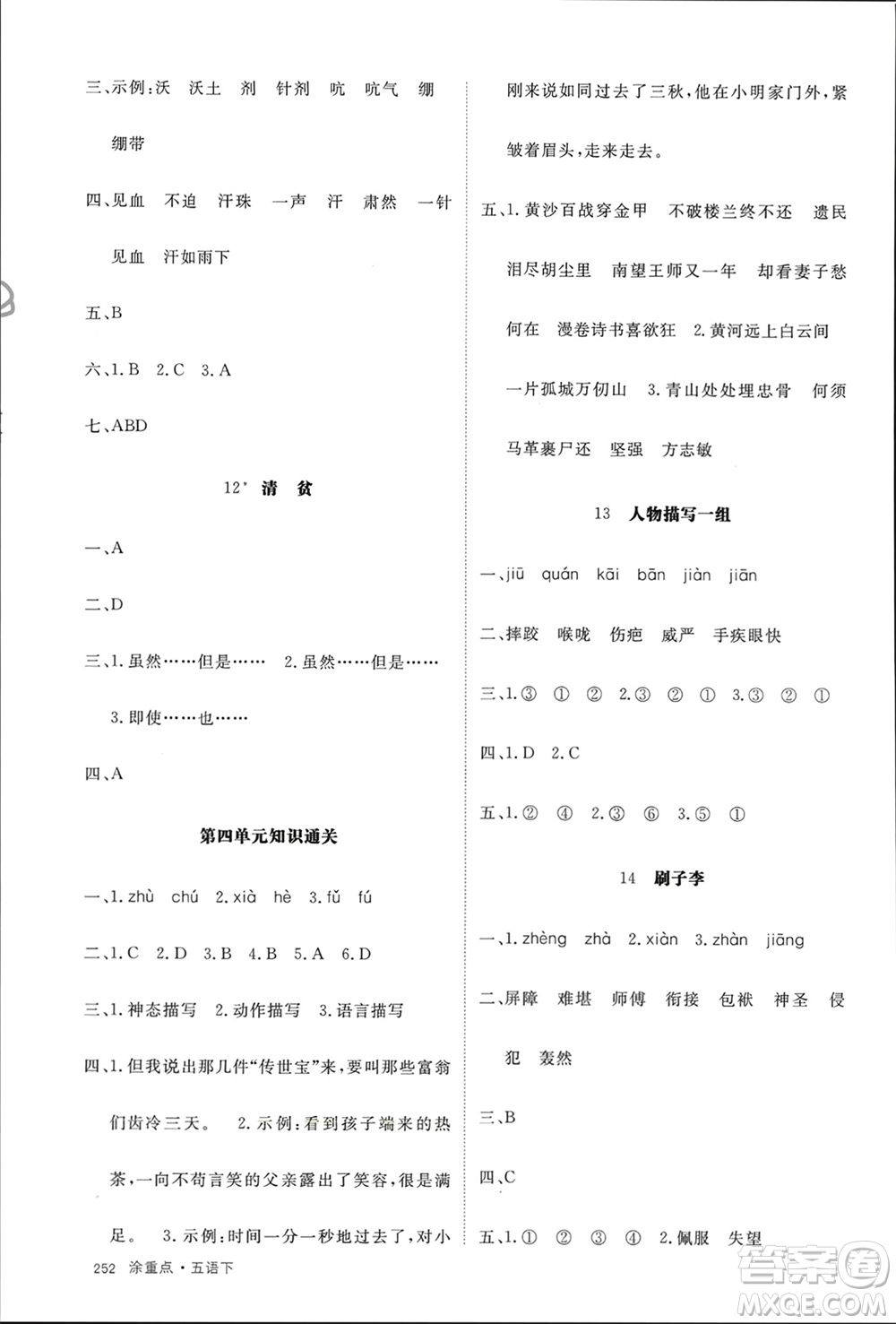 寧夏人民教育出版社2024年春新領(lǐng)程涂重點(diǎn)五年級(jí)語(yǔ)文下冊(cè)通用版參考答案