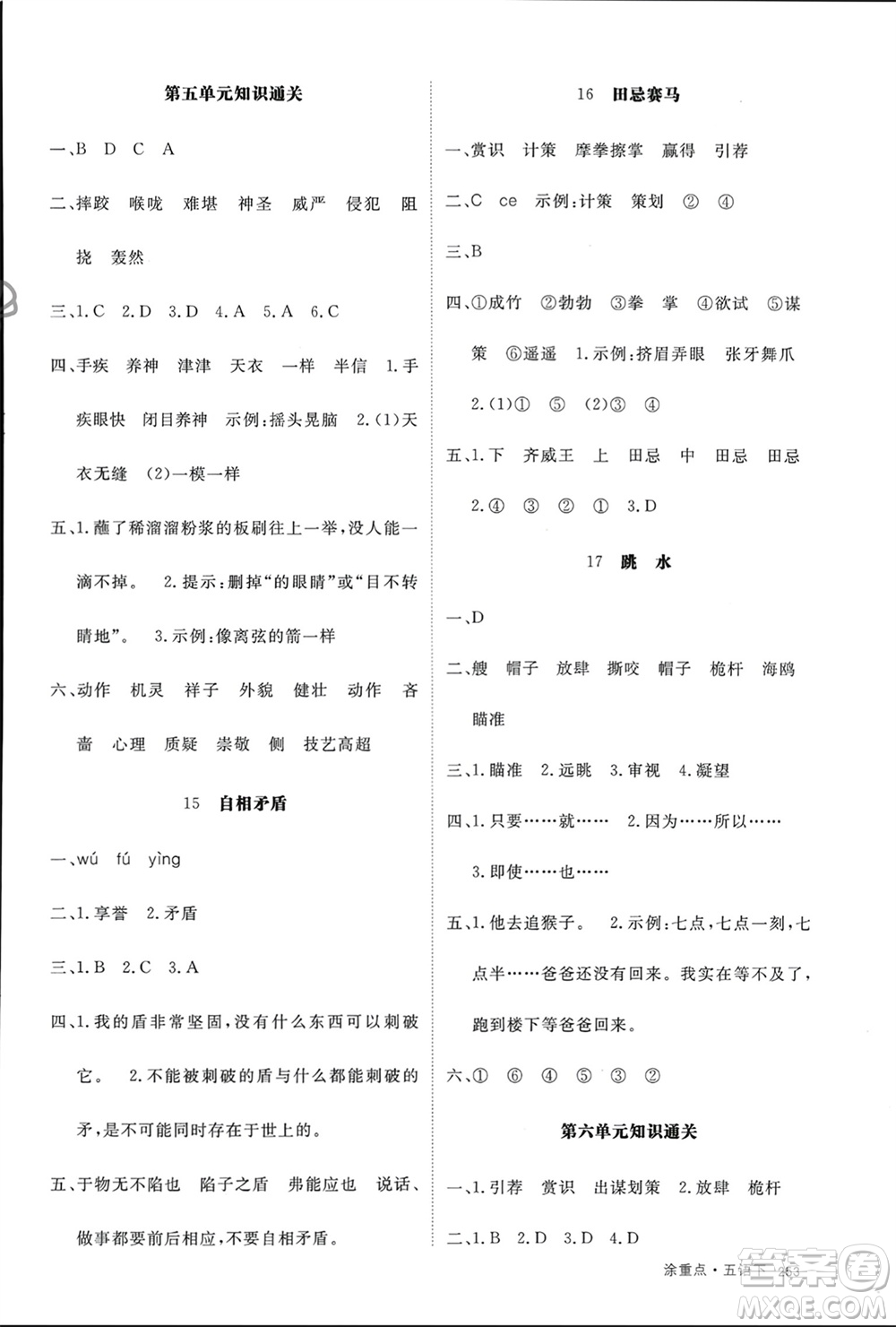 寧夏人民教育出版社2024年春新領(lǐng)程涂重點(diǎn)五年級(jí)語(yǔ)文下冊(cè)通用版參考答案