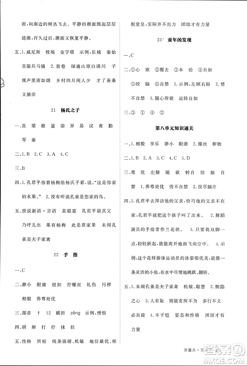 寧夏人民教育出版社2024年春新領(lǐng)程涂重點(diǎn)五年級(jí)語(yǔ)文下冊(cè)通用版參考答案