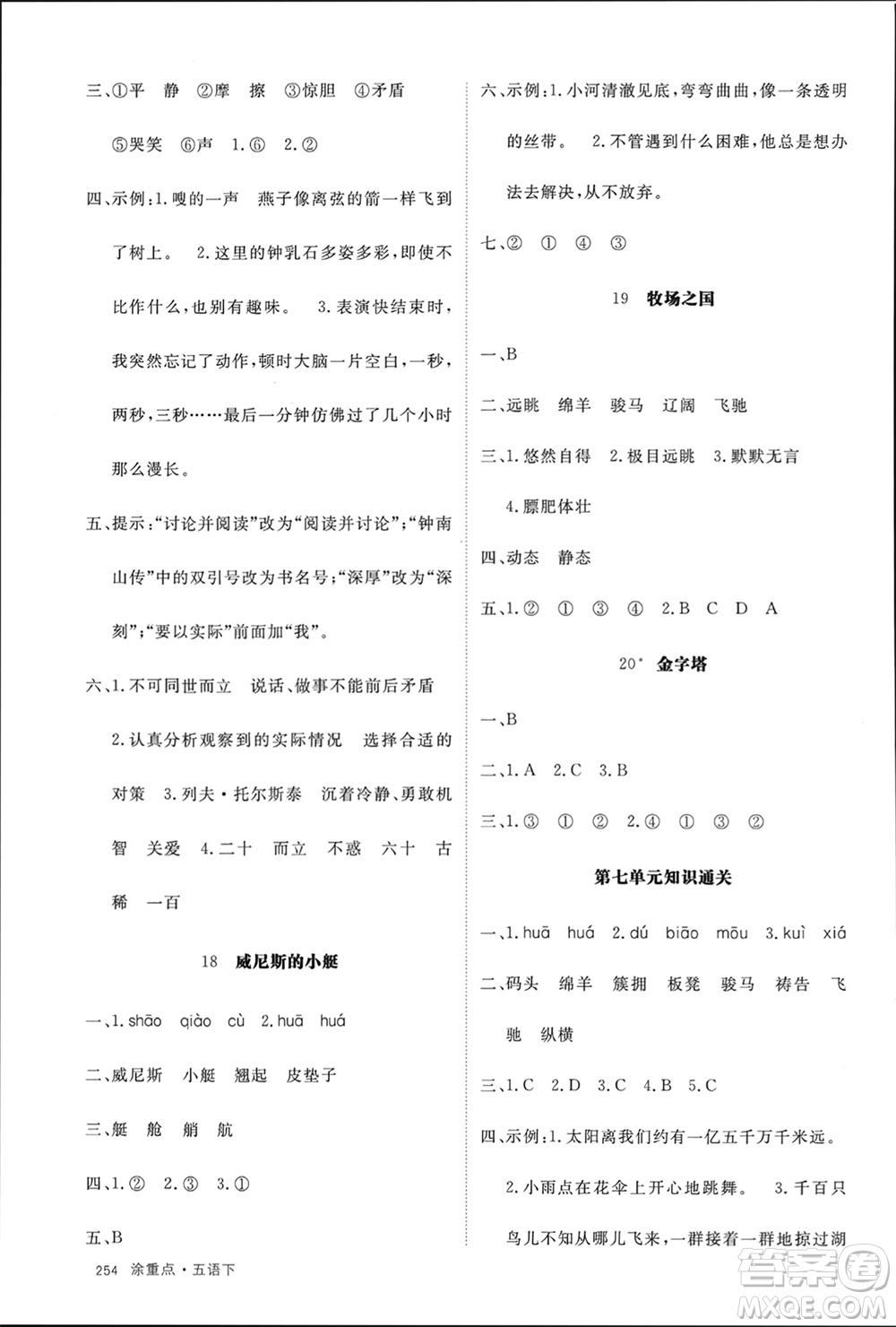 寧夏人民教育出版社2024年春新領(lǐng)程涂重點(diǎn)五年級(jí)語(yǔ)文下冊(cè)通用版參考答案