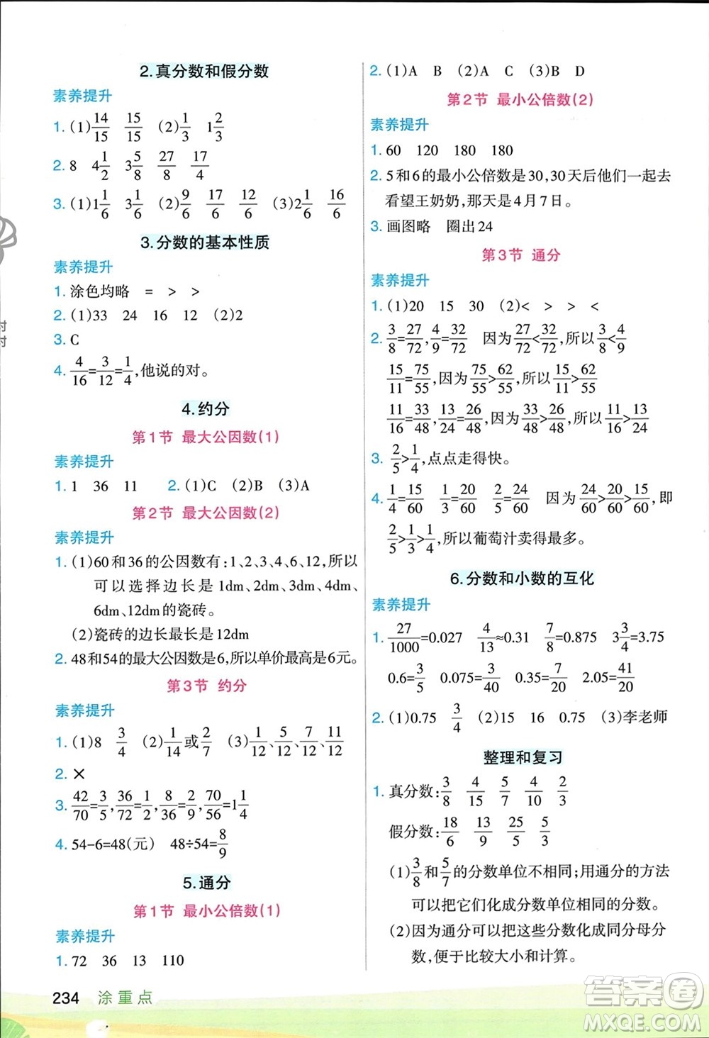 寧夏人民教育出版社2024年春新領(lǐng)程涂重點(diǎn)五年級(jí)數(shù)學(xué)下冊(cè)人教版參考答案