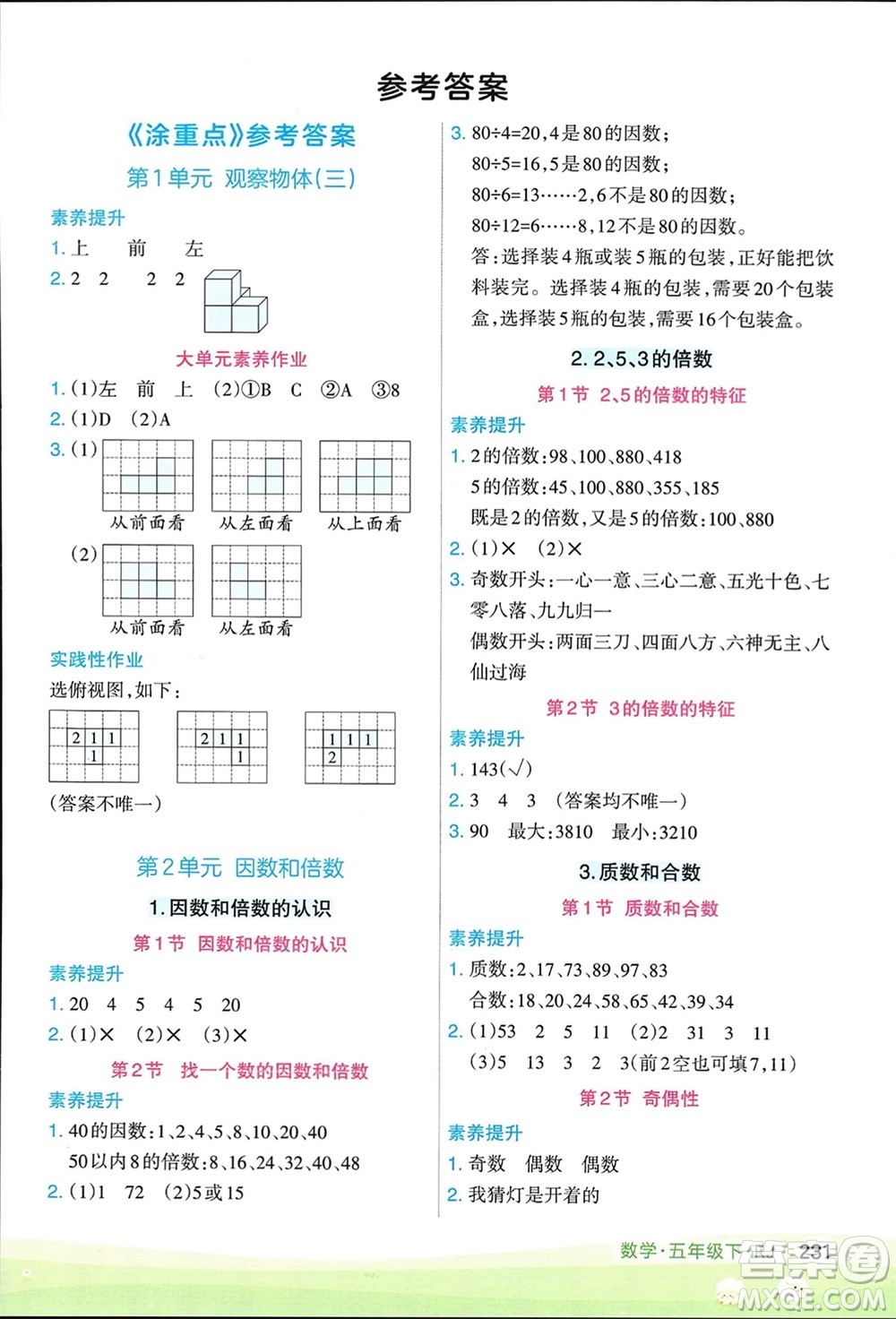 寧夏人民教育出版社2024年春新領(lǐng)程涂重點(diǎn)五年級(jí)數(shù)學(xué)下冊(cè)人教版參考答案