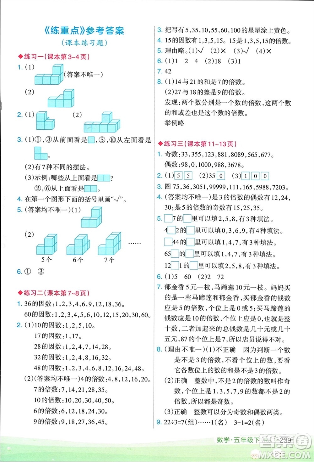 寧夏人民教育出版社2024年春新領(lǐng)程涂重點(diǎn)五年級(jí)數(shù)學(xué)下冊(cè)人教版參考答案