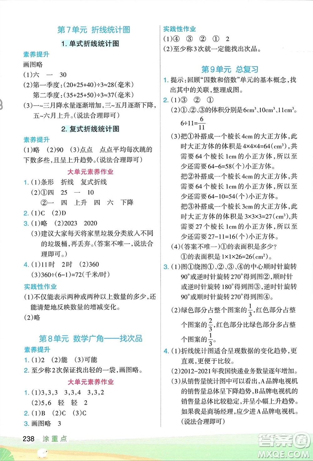 寧夏人民教育出版社2024年春新領(lǐng)程涂重點(diǎn)五年級(jí)數(shù)學(xué)下冊(cè)人教版參考答案