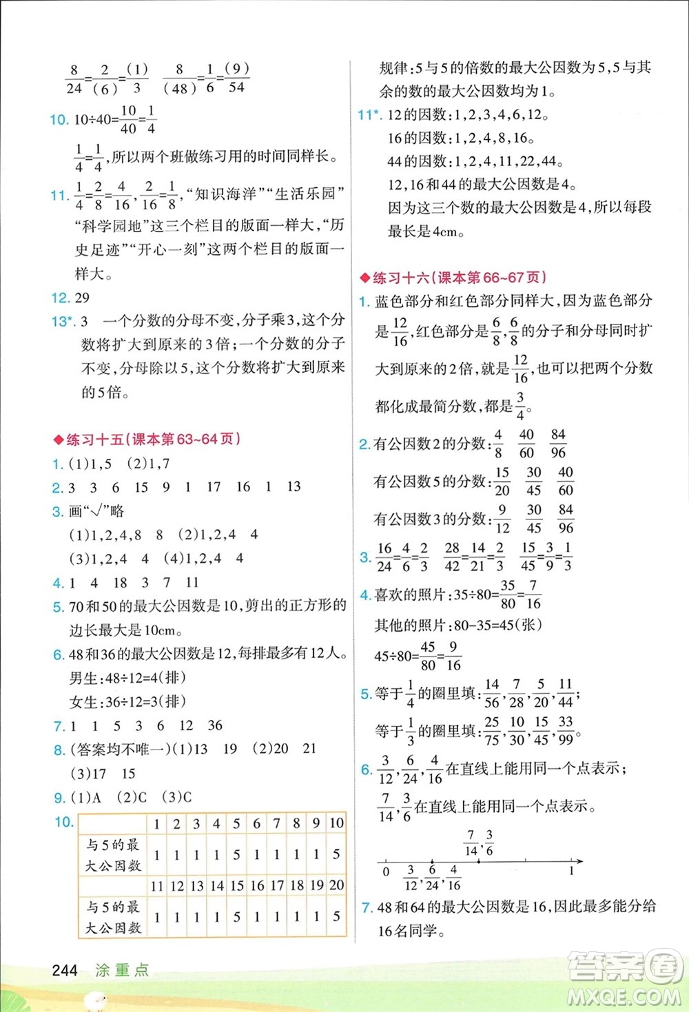 寧夏人民教育出版社2024年春新領(lǐng)程涂重點(diǎn)五年級(jí)數(shù)學(xué)下冊(cè)人教版參考答案