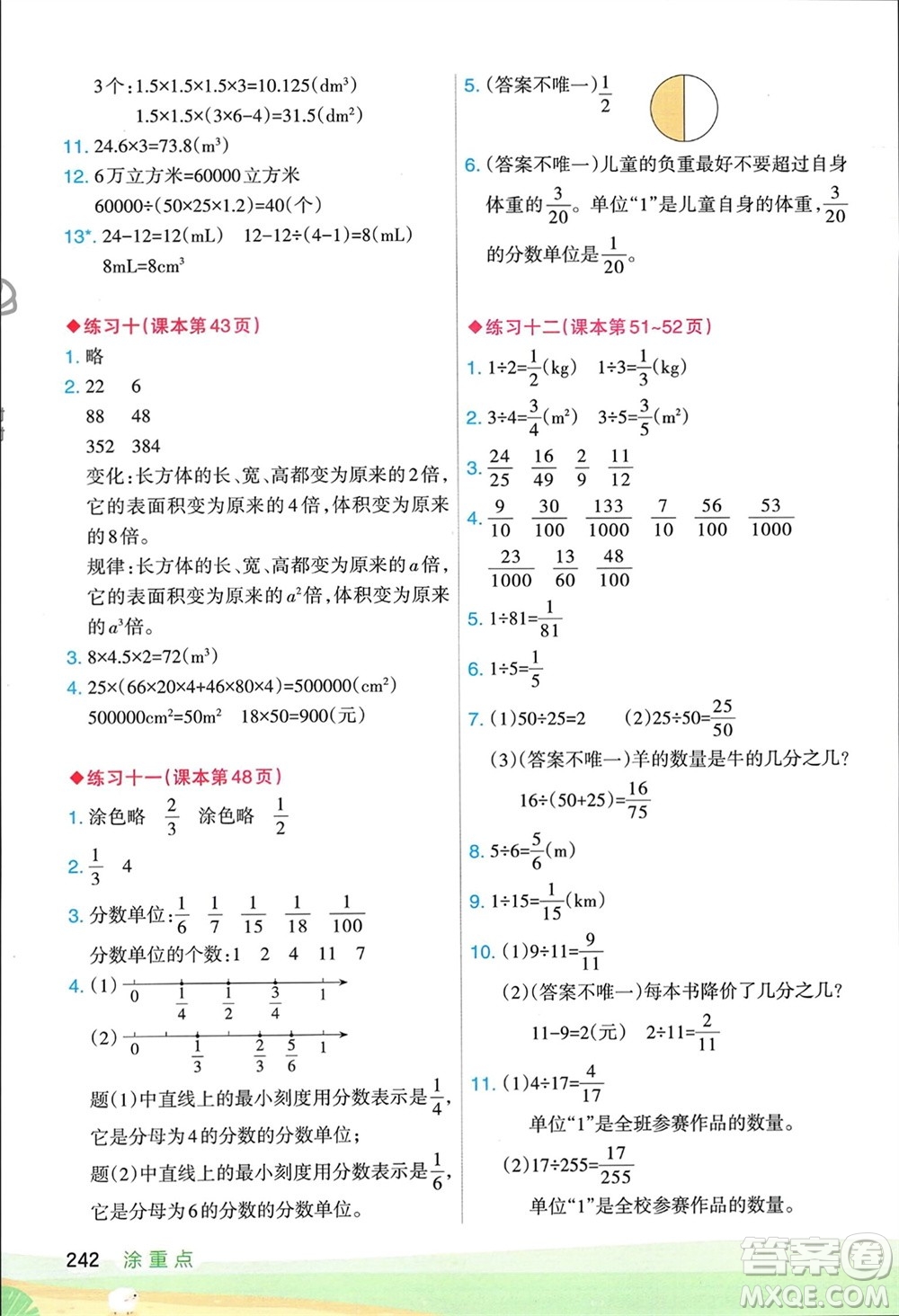 寧夏人民教育出版社2024年春新領(lǐng)程涂重點(diǎn)五年級(jí)數(shù)學(xué)下冊(cè)人教版參考答案