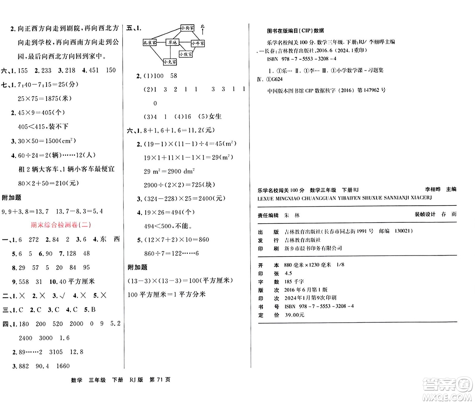 吉林教育出版社2024年春名校闖關(guān)100分單元測試卷三年級數(shù)學(xué)下冊人教版答案