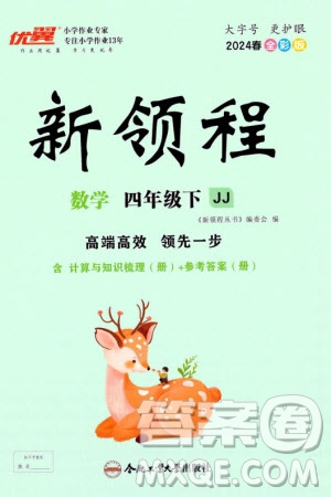 合肥工業(yè)大學(xué)出版社2024年春新領(lǐng)程四年級(jí)數(shù)學(xué)下冊(cè)冀教版參考答案