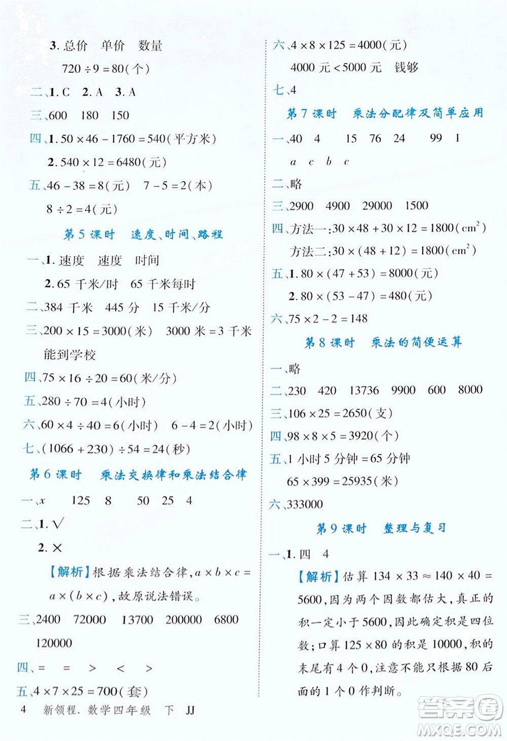合肥工業(yè)大學(xué)出版社2024年春新領(lǐng)程四年級(jí)數(shù)學(xué)下冊(cè)冀教版參考答案