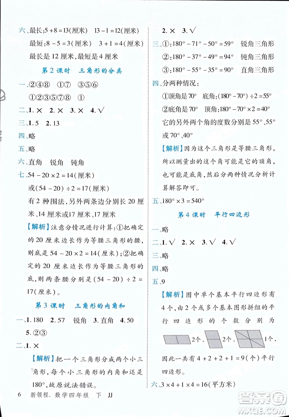 合肥工業(yè)大學(xué)出版社2024年春新領(lǐng)程四年級(jí)數(shù)學(xué)下冊(cè)冀教版參考答案