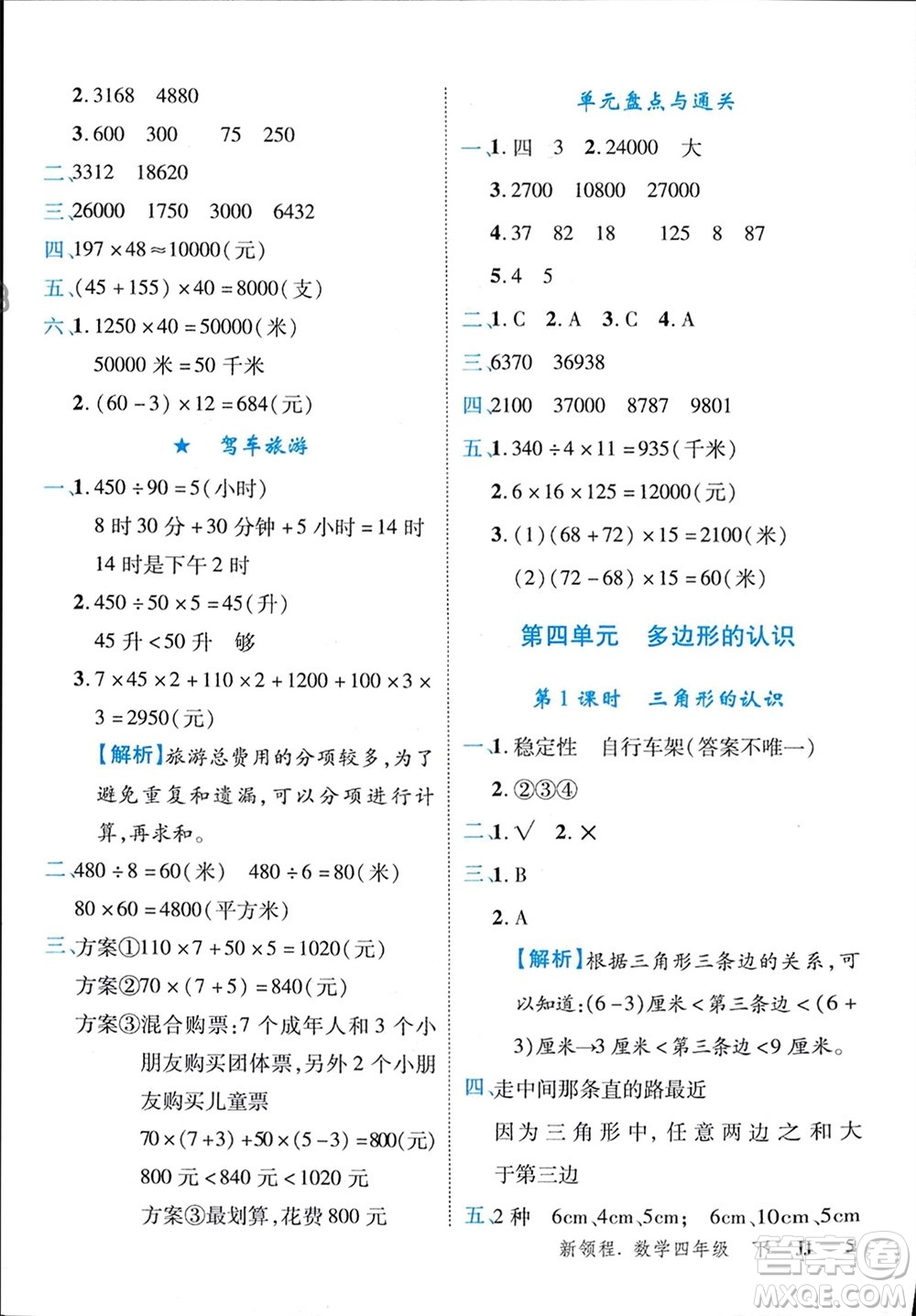 合肥工業(yè)大學(xué)出版社2024年春新領(lǐng)程四年級(jí)數(shù)學(xué)下冊(cè)冀教版參考答案