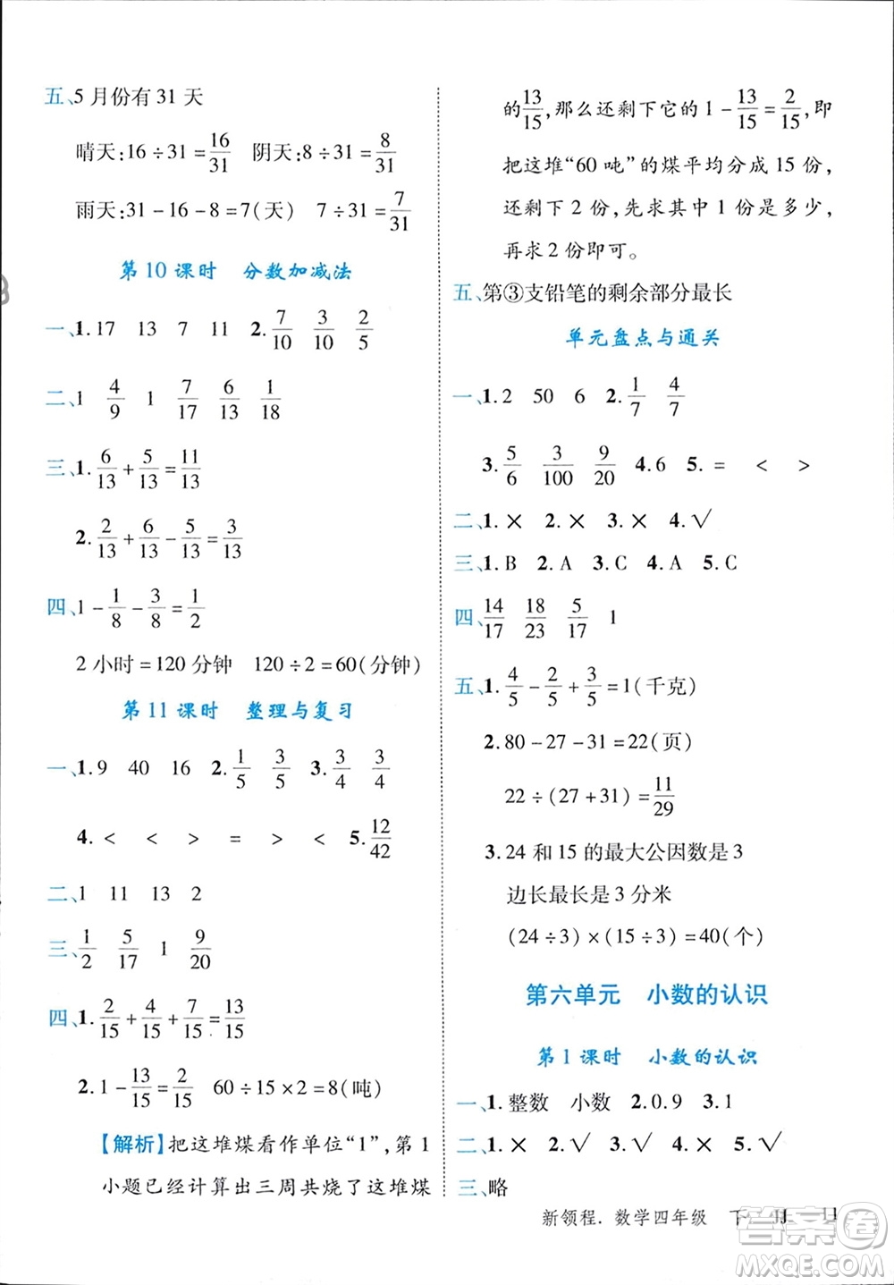 合肥工業(yè)大學(xué)出版社2024年春新領(lǐng)程四年級(jí)數(shù)學(xué)下冊(cè)冀教版參考答案