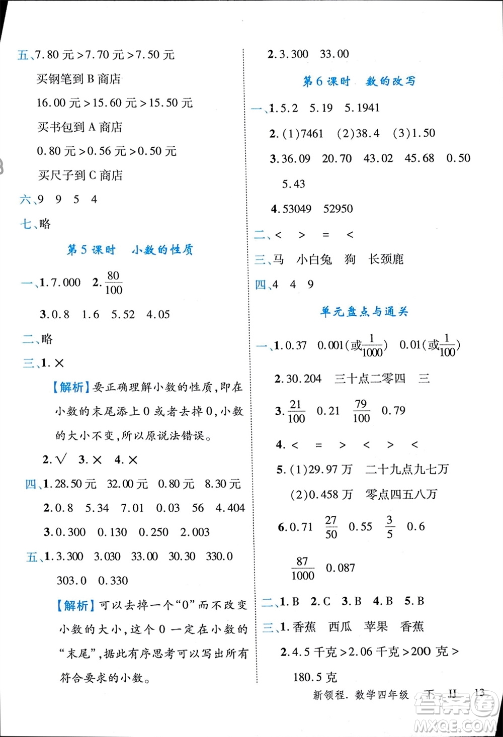 合肥工業(yè)大學(xué)出版社2024年春新領(lǐng)程四年級(jí)數(shù)學(xué)下冊(cè)冀教版參考答案