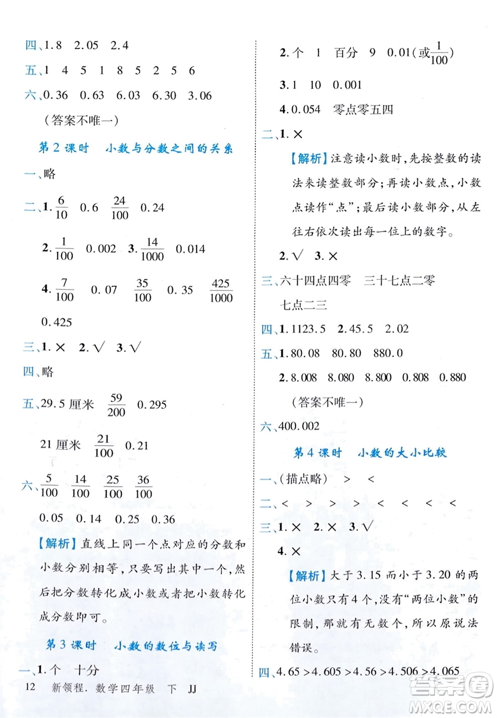 合肥工業(yè)大學(xué)出版社2024年春新領(lǐng)程四年級(jí)數(shù)學(xué)下冊(cè)冀教版參考答案