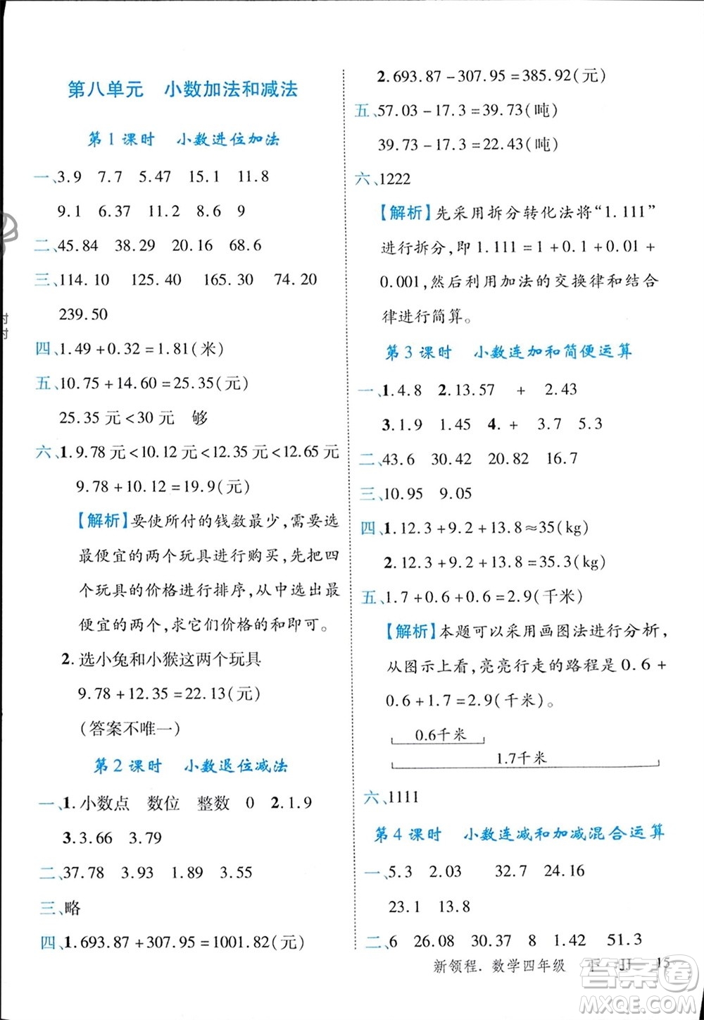合肥工業(yè)大學(xué)出版社2024年春新領(lǐng)程四年級(jí)數(shù)學(xué)下冊(cè)冀教版參考答案