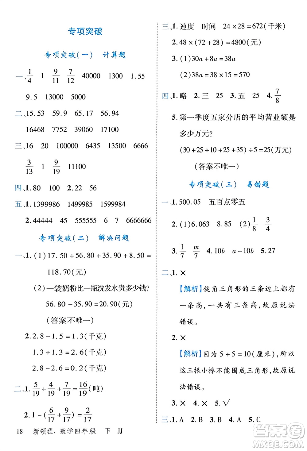 合肥工業(yè)大學(xué)出版社2024年春新領(lǐng)程四年級(jí)數(shù)學(xué)下冊(cè)冀教版參考答案