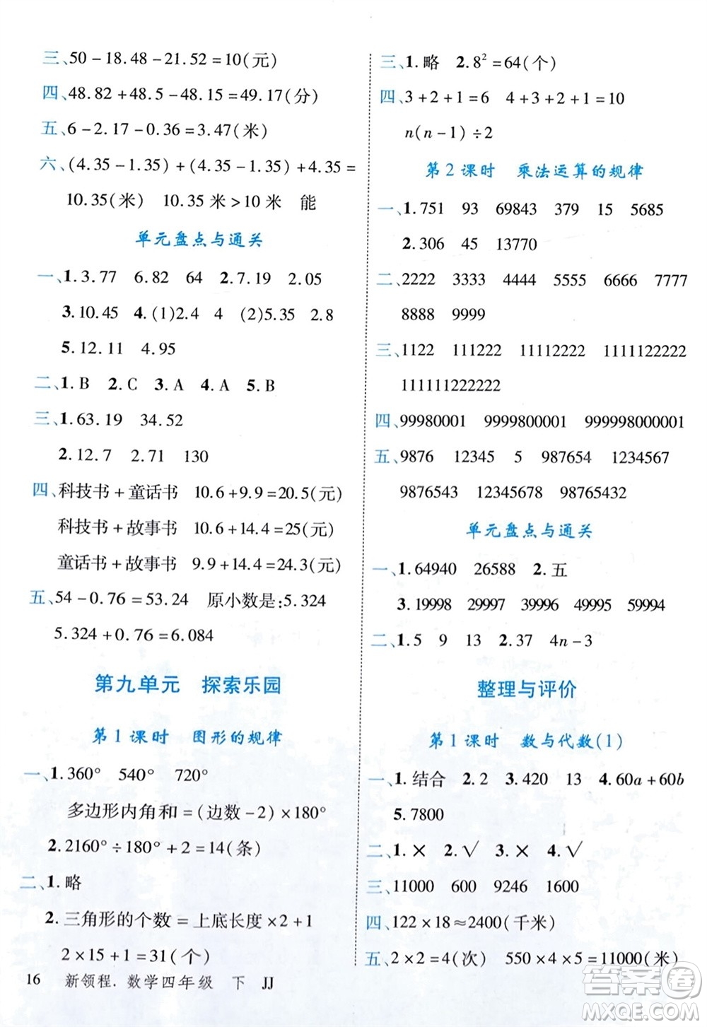 合肥工業(yè)大學(xué)出版社2024年春新領(lǐng)程四年級(jí)數(shù)學(xué)下冊(cè)冀教版參考答案