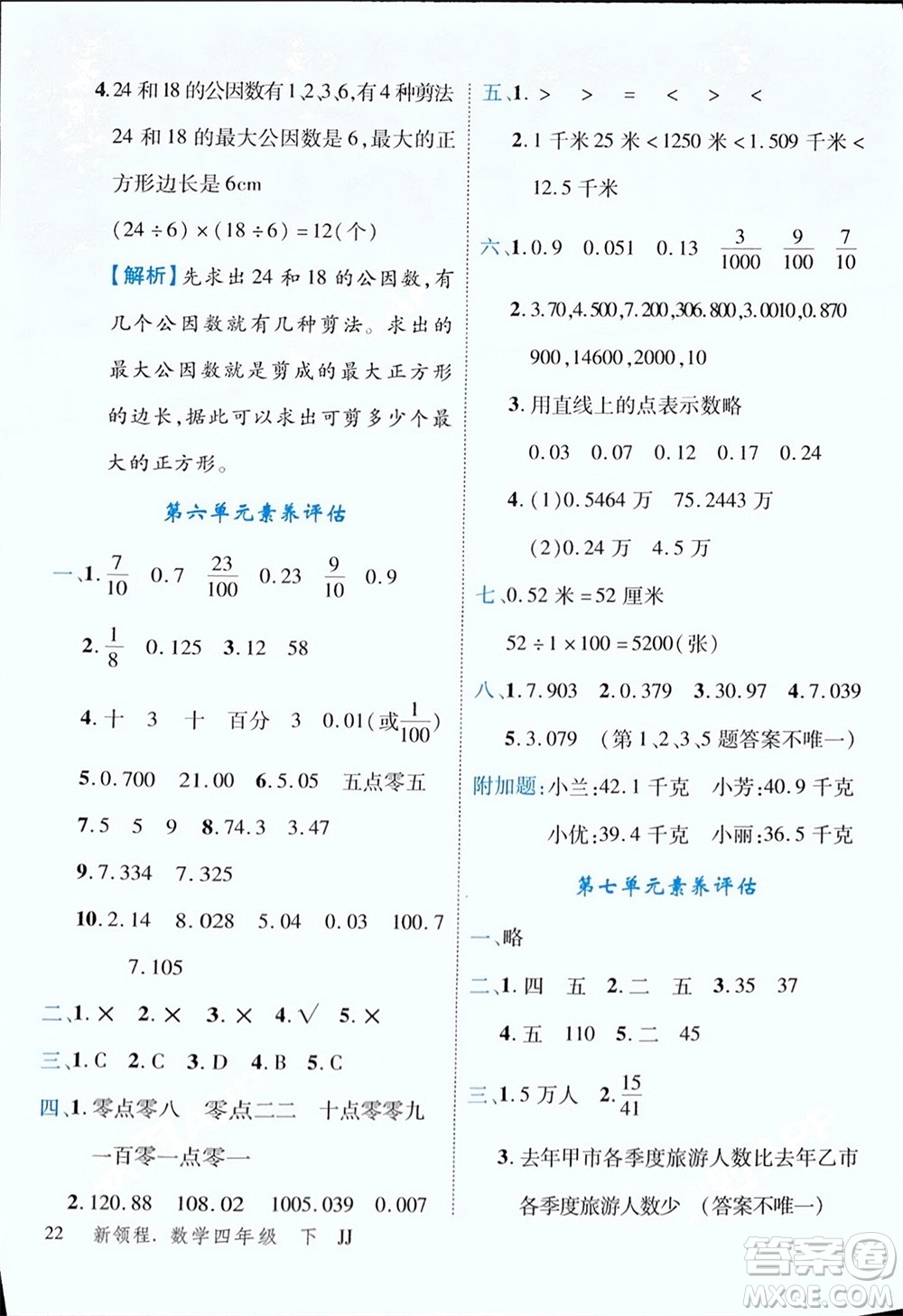 合肥工業(yè)大學(xué)出版社2024年春新領(lǐng)程四年級(jí)數(shù)學(xué)下冊(cè)冀教版參考答案