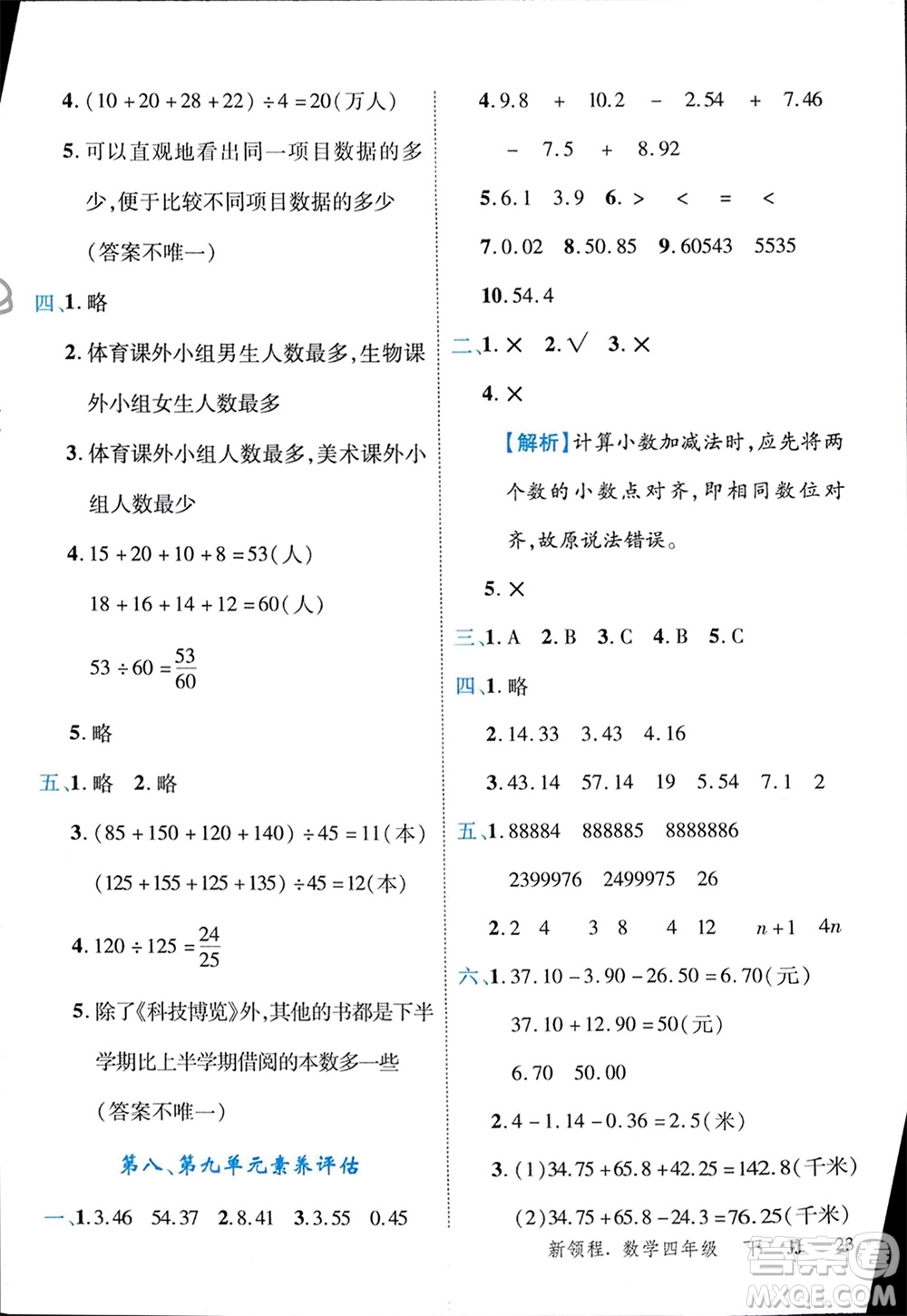 合肥工業(yè)大學(xué)出版社2024年春新領(lǐng)程四年級(jí)數(shù)學(xué)下冊(cè)冀教版參考答案