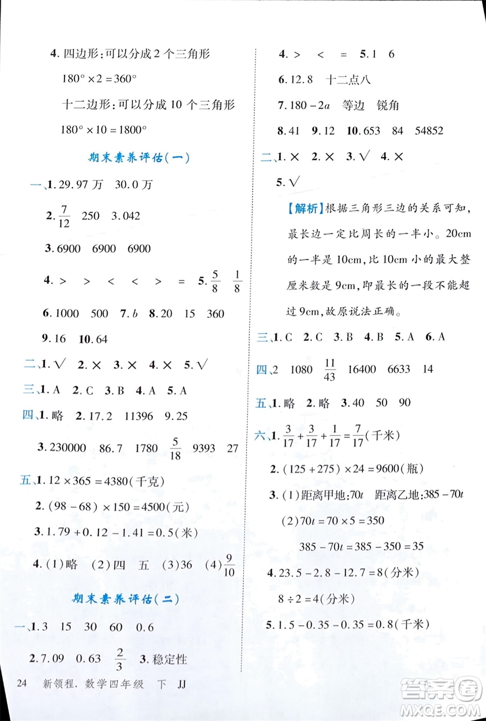 合肥工業(yè)大學(xué)出版社2024年春新領(lǐng)程四年級(jí)數(shù)學(xué)下冊(cè)冀教版參考答案