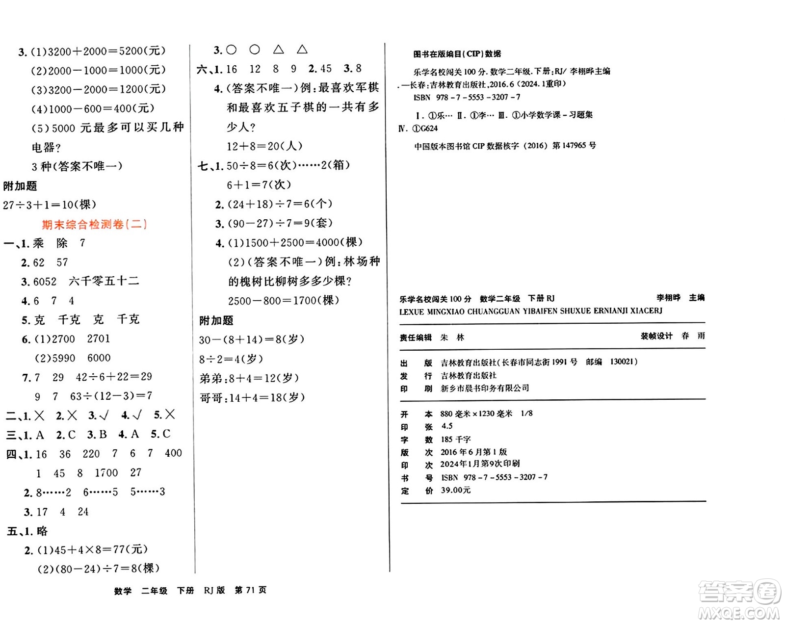 吉林教育出版社2024年春名校闖關(guān)100分單元測試卷二年級數(shù)學下冊人教版答案