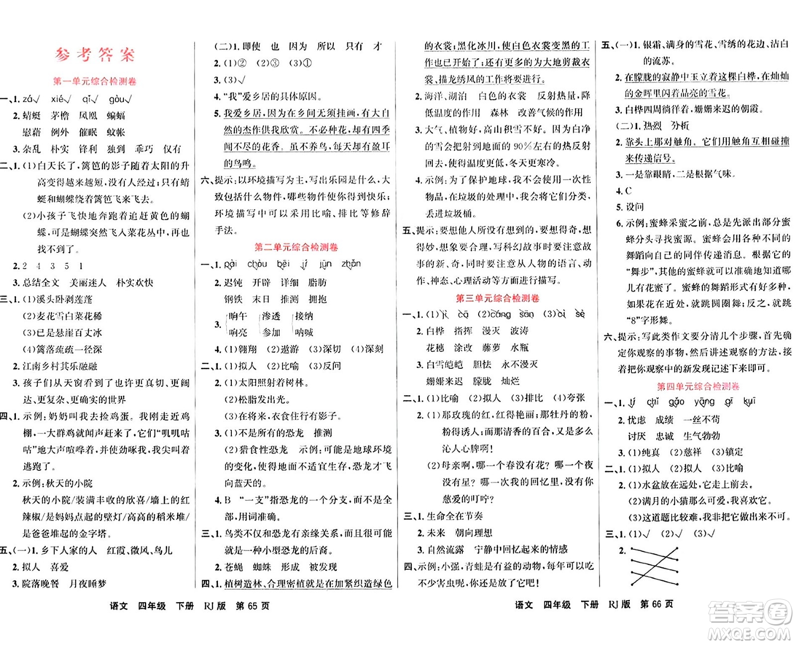 吉林教育出版社2024年春名校闖關(guān)100分單元測試卷四年級(jí)語文下冊人教版答案