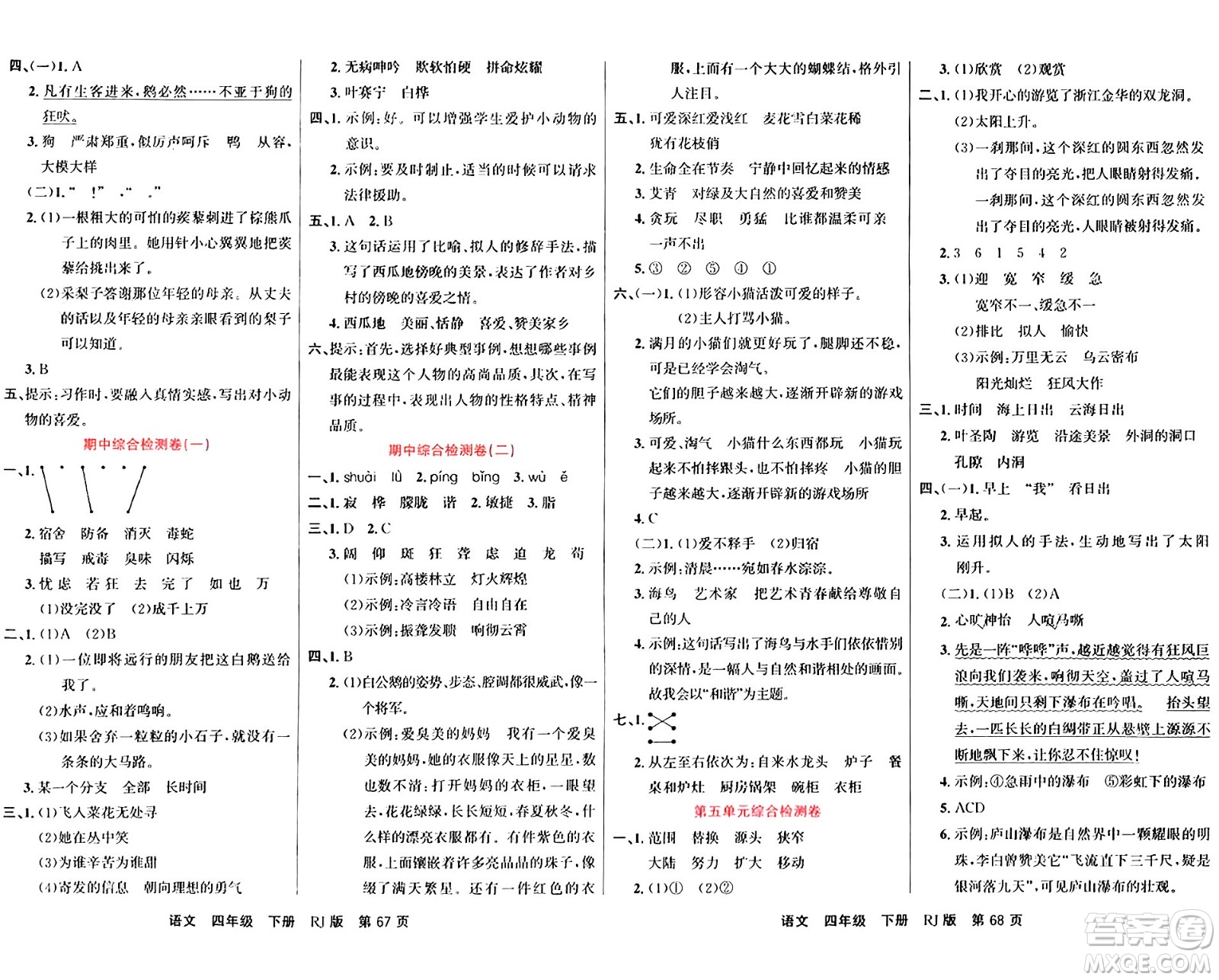 吉林教育出版社2024年春名校闖關(guān)100分單元測試卷四年級(jí)語文下冊人教版答案