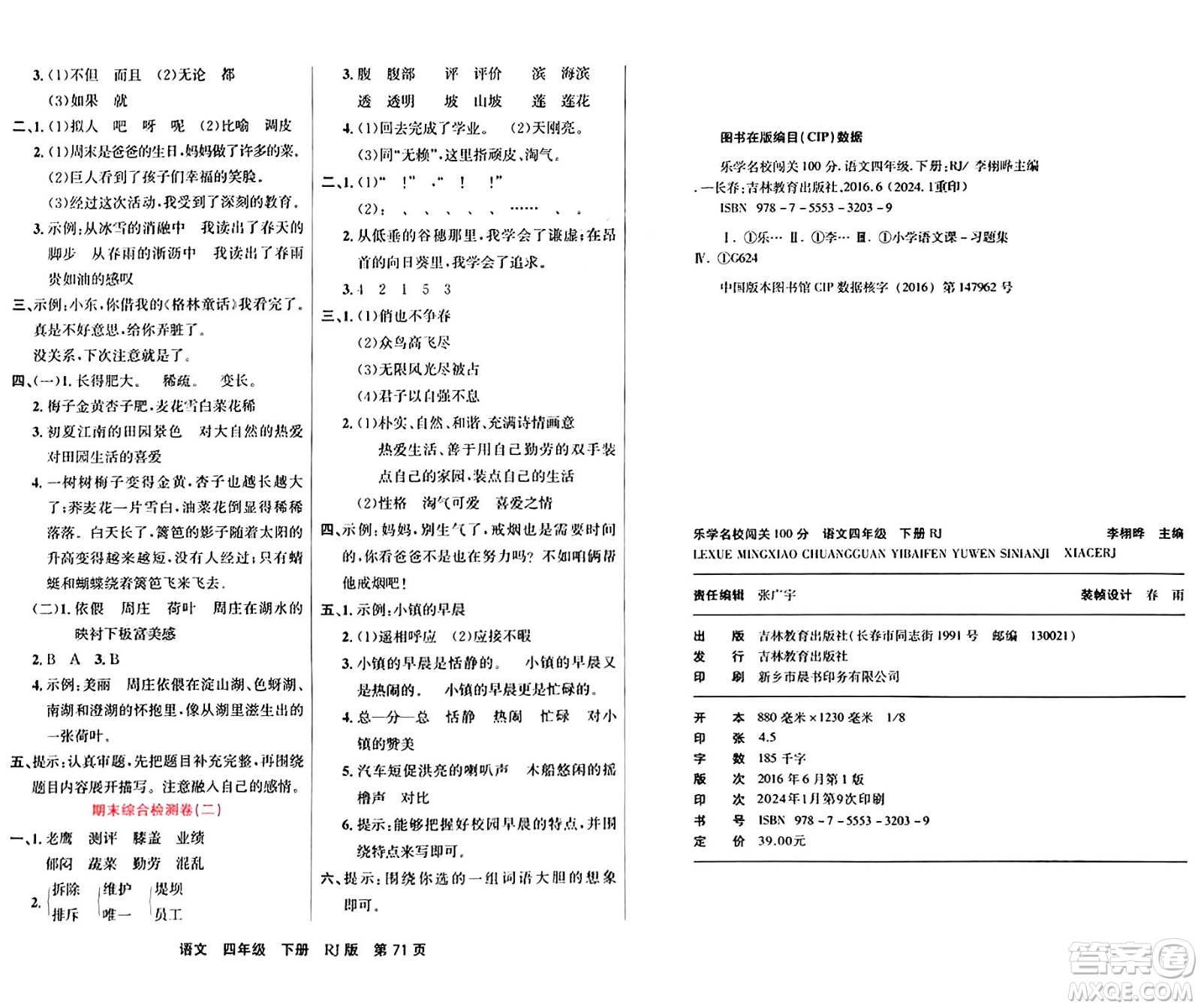 吉林教育出版社2024年春名校闖關(guān)100分單元測試卷四年級(jí)語文下冊人教版答案