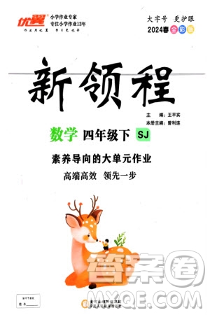 寧夏人民教育出版社2024年春新領(lǐng)程四年級數(shù)學下冊蘇教版參考答案